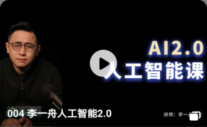 004 李一舟人工智能2.0