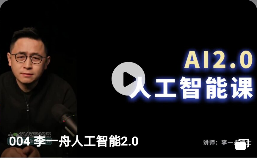 004 李一舟人工智能2.0