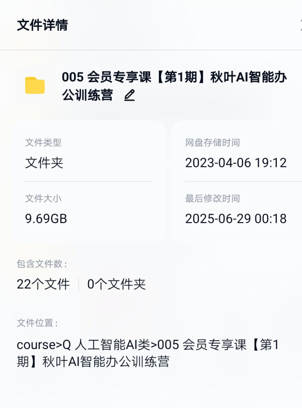 005 会员专享课【第1期】秋叶AI智能办公训练营 - 图片 2