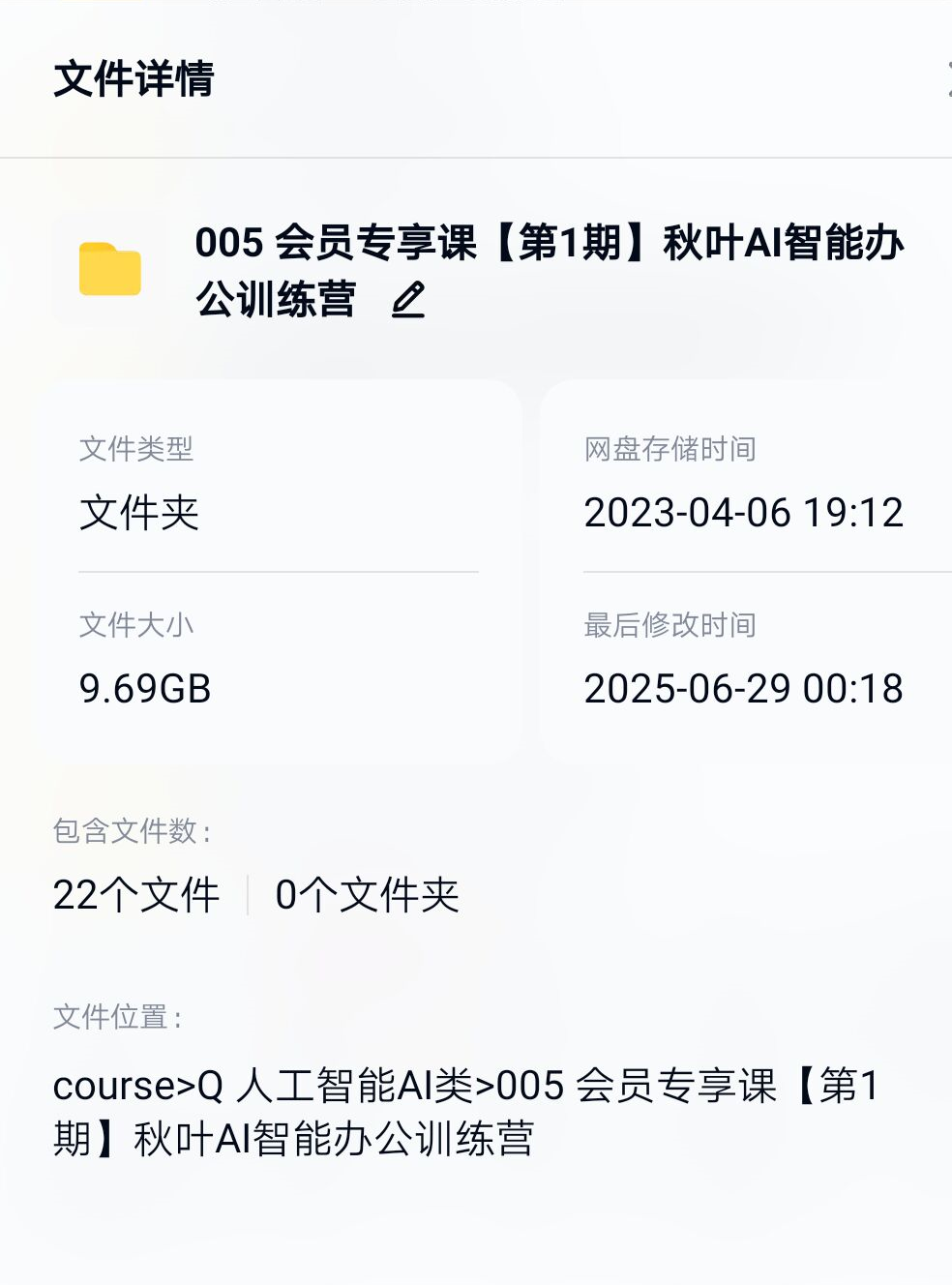 005 会员专享课【第1期】秋叶AI智能办公训练营 - 图片 2