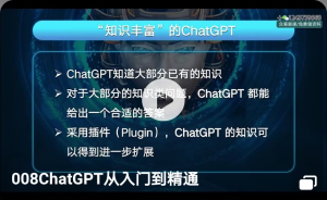 008ChatGPT从入门到精通