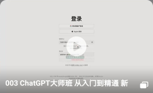 003 ChatGPT大师班 从入门到精通 新