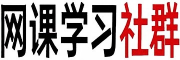 网课学习社群 logo 180x60 fulltext(1)